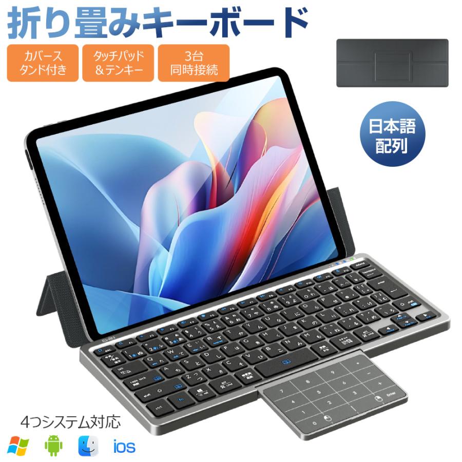 キーボード Bluetooth タッチパッド収納可能 折りたたみ キーボード 標準日本語配列 ワイヤレスキーボード カバースタンド付き テンキー搭載 3台同時接続 | 