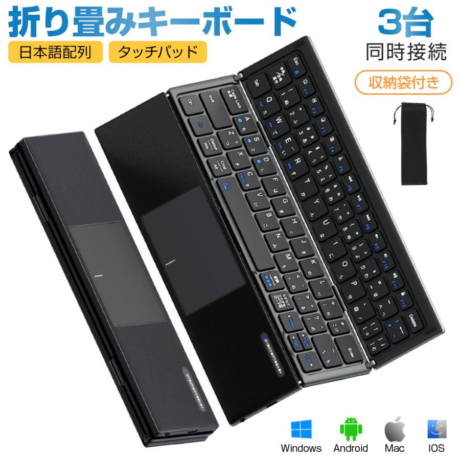Bluetooth キーボード 折りたたみ 日本語配列 iPad ワイヤレスキーボード タッチパッド付き ブルートゥース キーボード iOS Android Windows Mac  Type-C充電式 | 