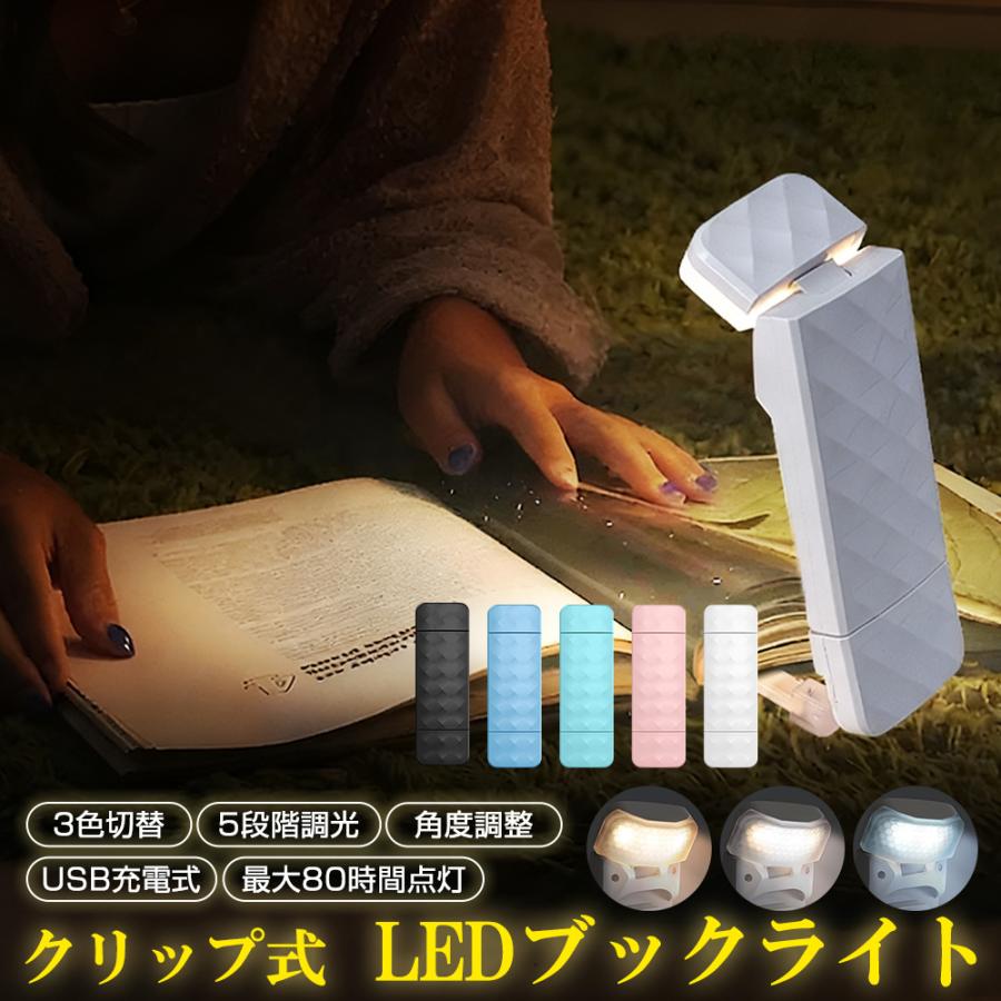 LED ブックライト クリップ型 読書ライト 充電式 読書灯 寝ながら クリップライト ベッド 目に優しい ミニ ライト 明るさ 5段階調光 3種の色温度 明るさ調整 | 