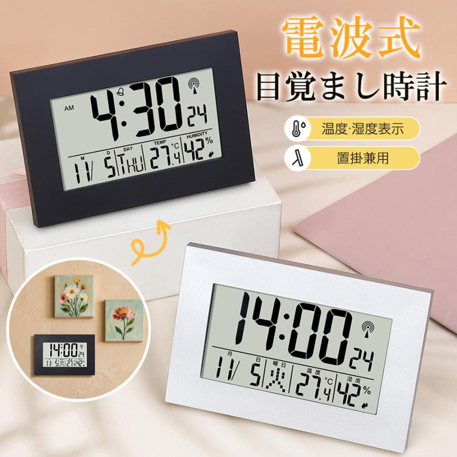 【置掛兼用】電波時計 デジタル 置き時計 湿度計 温度計 目覚まし時計 おしゃれ 壁掛け スタンド付き クロック 置時計 大音量 カレンダーアラーム スヌーズ | 
