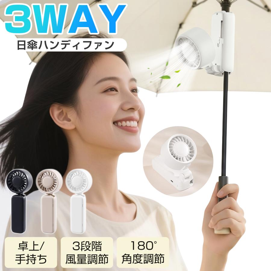 クリップファン 日傘 USB扇風機 強力 ハンディファン 手持ち扇風機 日傘ファン 静音 折りたたみ扇風機 Type-C充電式 卓上扇風機 3段階風量 携帯扇風機 業務用 | 