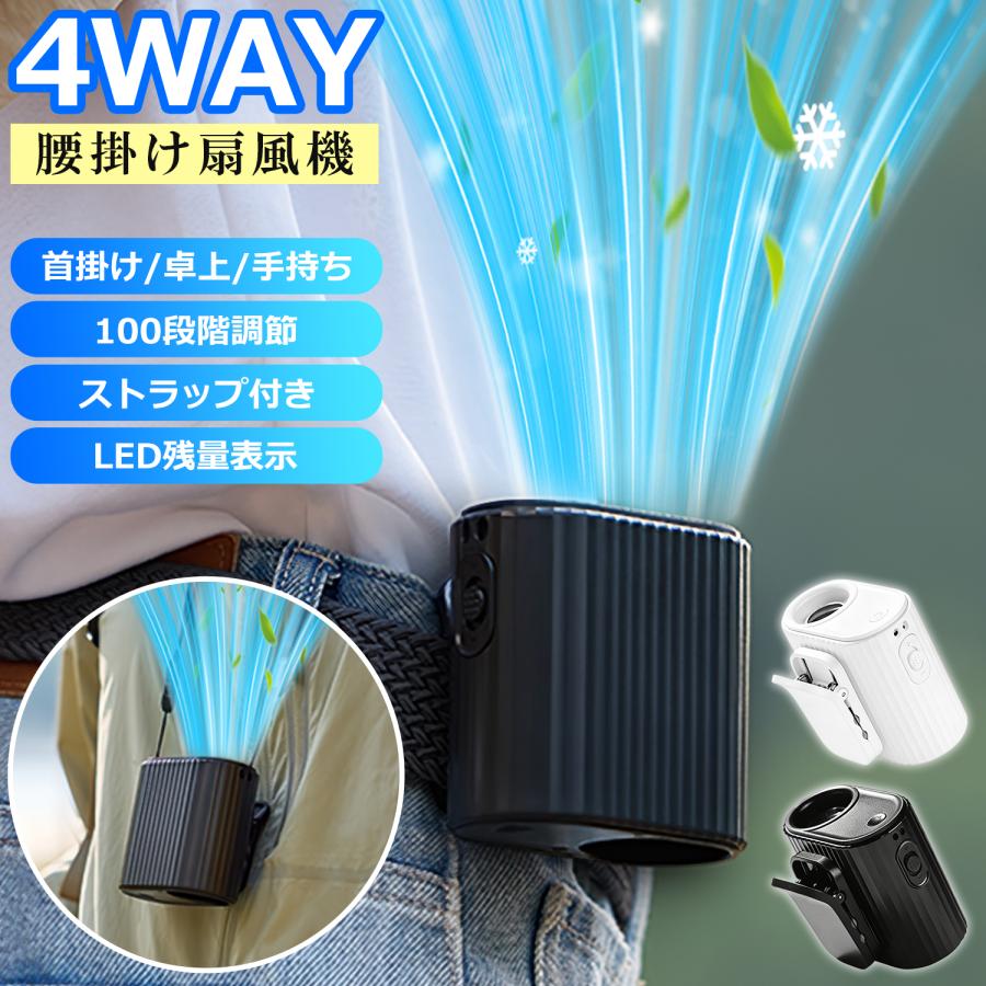 腰掛け扇風機 強力 首掛け扇風機 100段階風量 ストラップ付き ベルトファン LED残量表示 USB扇風機 静音 手持ち扇風機 Type-C充電式 卓上扇風機 携帯扇風機 | 