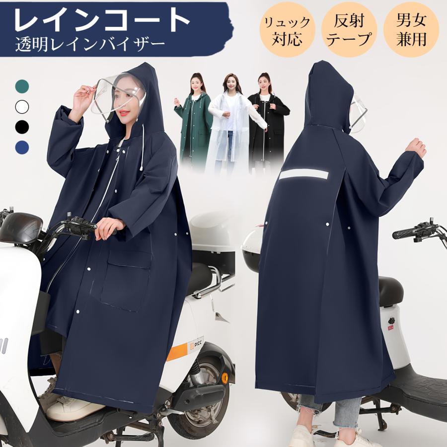 レインコート自転車 二重ツバ レインバイザー付きレインポンチョ ロング丈 前開きレインウェア リュック対応 雨合羽 反射テープ付き 2つポケット EVA素材 | 