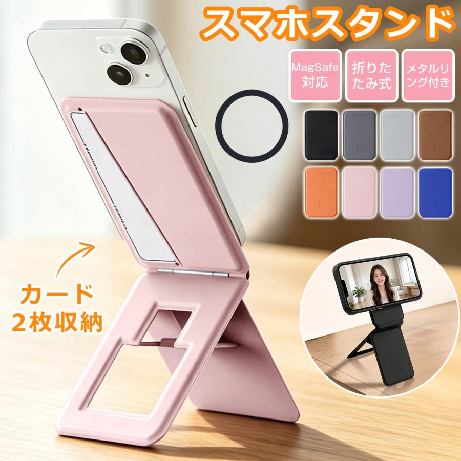 スマホスタンド MagSafe対応 無段階角度調節 カードケース カード収納 スマホホルダー マグネット メタルリング付き 磁気吸着 マグセーフ 携帯スタンド | 