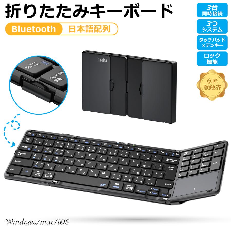 Ewin 折りたたみ キーボード Bluetooth 日本語配列 タッチパッド&テンキー付き ワイヤレスキーボード iOS Windows Mac対応 3台同時接続 意匠登録済 | 