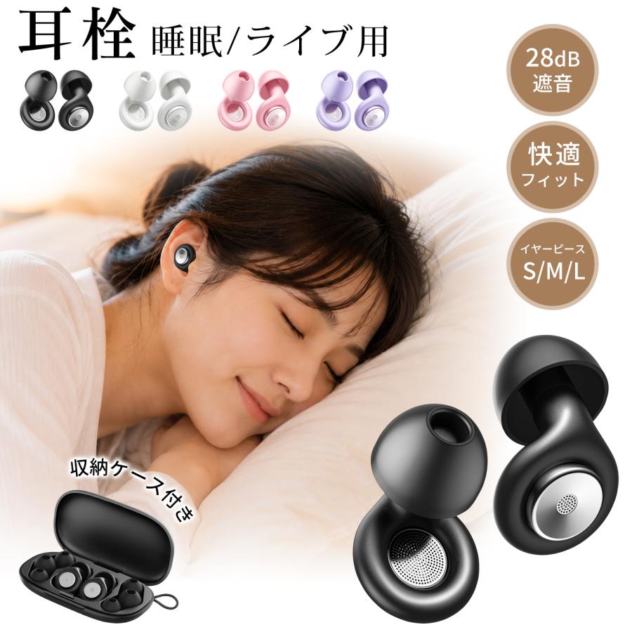 耳栓 睡眠用 28dB遮音 ライブ用 防音 イヤープラグ シリコン 騒音対策 勉強 仕事 飛行機 新幹線 コンサート 水洗い可能 繰り返し使える S/M/L 3サイズ | 