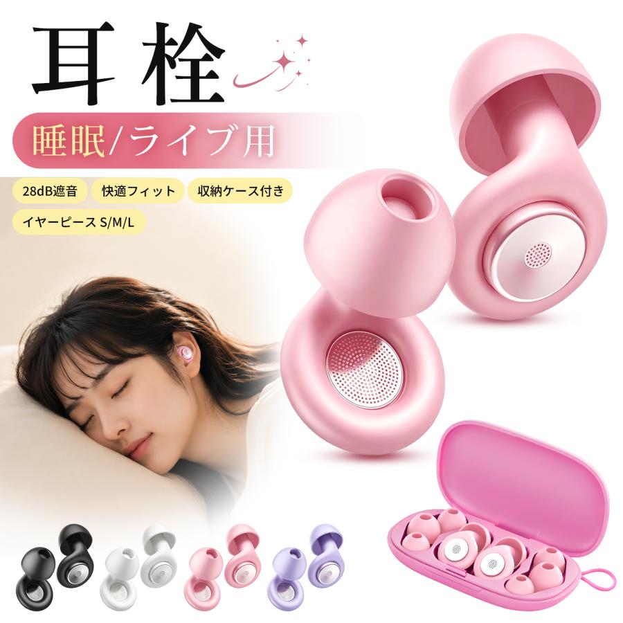 耳栓 睡眠用 28dB遮音 ライブ用 防音 イヤープラグ シリコン 騒音対策 勉強 仕事 飛行機 新幹線 コンサート 水洗い可能 繰り返し使える S/M/L 3サイズ | 