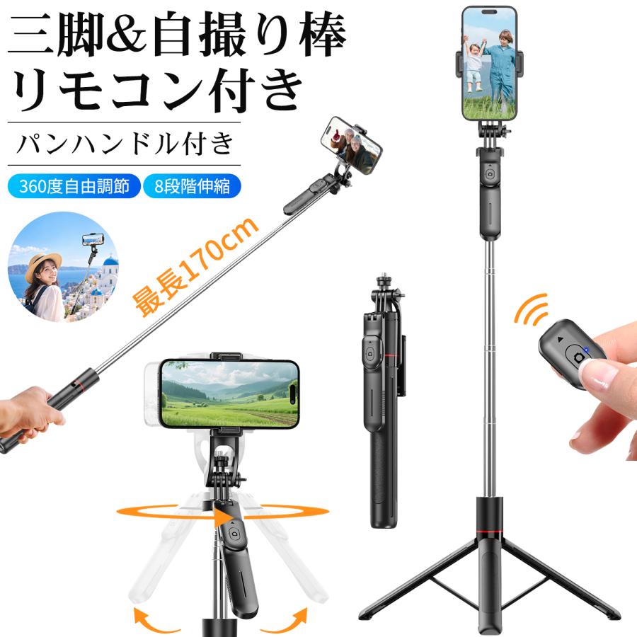 三脚 自撮り棒 最高170cm スマホスタンド リモコン スマホ三脚 セルカ棒 8段階伸縮 360度回転 スマホクリップ パンハンドル付き 三脚スタンド デジカメ 三脚 | 