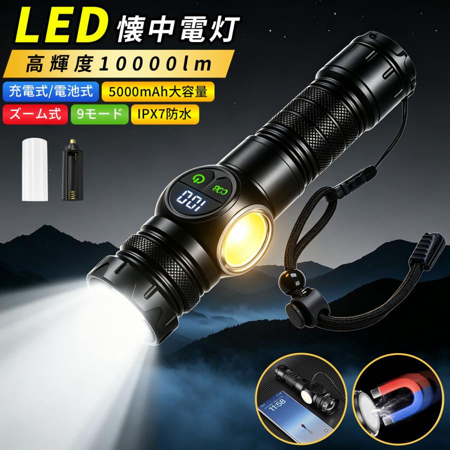 懐中電灯 LED 強力 ライト ハンディライト 高輝度 COBライト 10000ルーメン 5000mAh大容量 IPX7防水 マグネット付き 防災 ストラップ付き 充電 電池両対応 | 