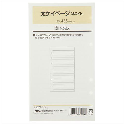 Bindex（バインデックス） バイブルサイズ 太ケイページ(ホワイト) 435