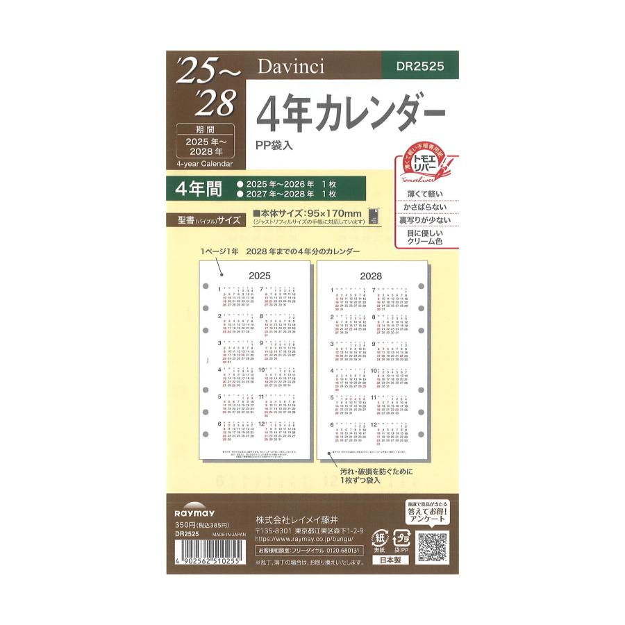 ダ・ヴィンチ [Davinci] 2025-2027年 聖書サイズ 4年カレンダー DR2525