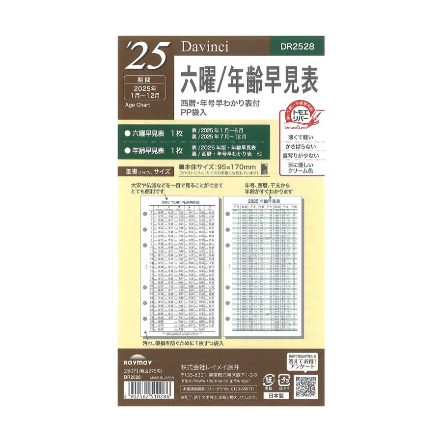 ダ・ヴィンチ [Davinci] 2025年 聖書サイズ 六曜／年齢早見表 DR2528