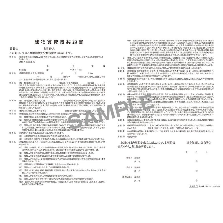 日本法令 建物賃貸借契約書 契約1-2 : 文具店TAG ONLINE Yahoo!店
