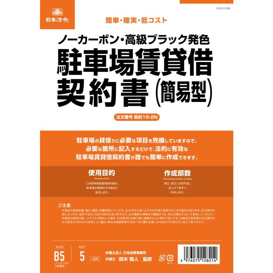 [日本法令] 駐車場賃貸借契約書 契約16-2N｜tag-online