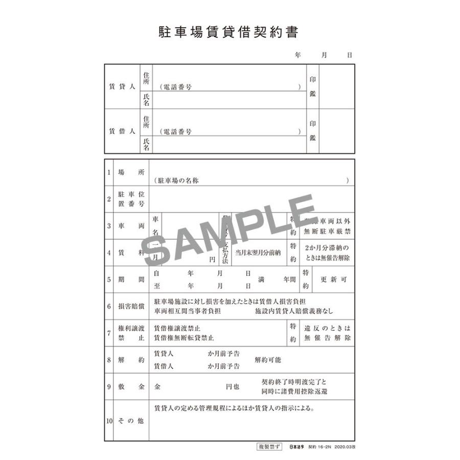 日本法令 駐車場賃貸借契約書 契約16-2N : 文具店TAG ONLINE Yahoo!店