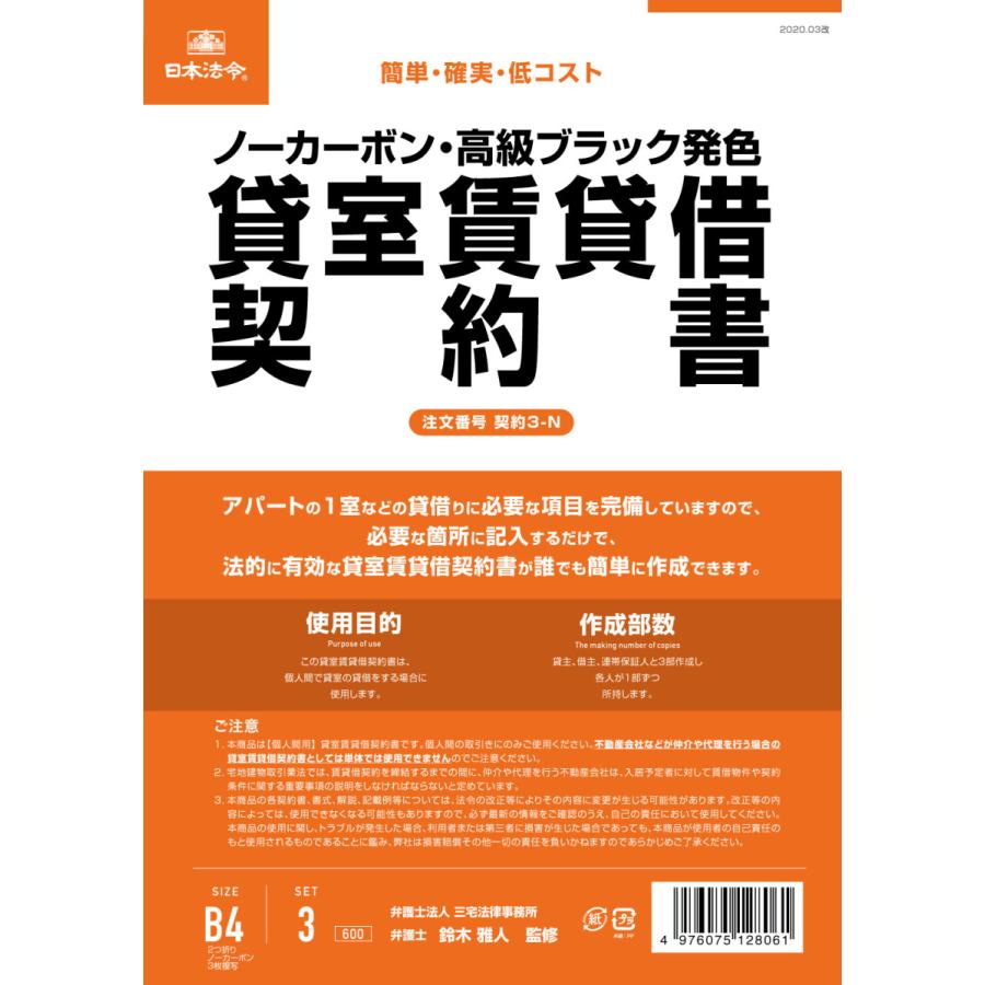 [日本法令] 貸室賃貸借契約書 契約3-N｜tag-online