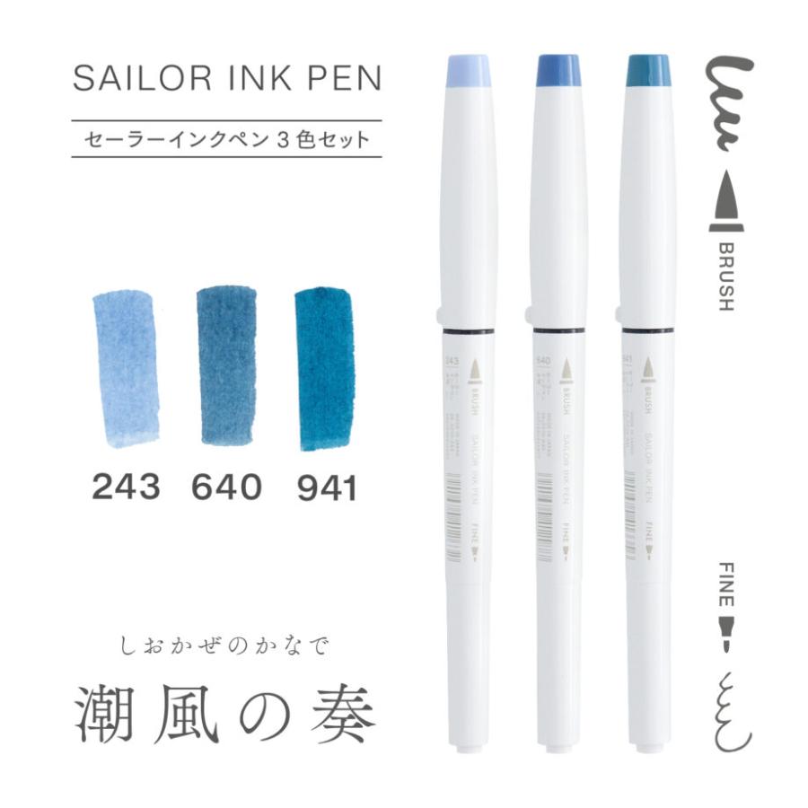 セーラー万年筆 [セーラー] インクペン3色セット 潮風の奏（しおかぜの