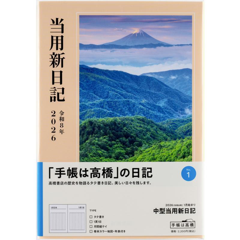 高橋書店（TAKAHASHI SHOTEN） 2026年1月始まり 中型当用新日記 No.1