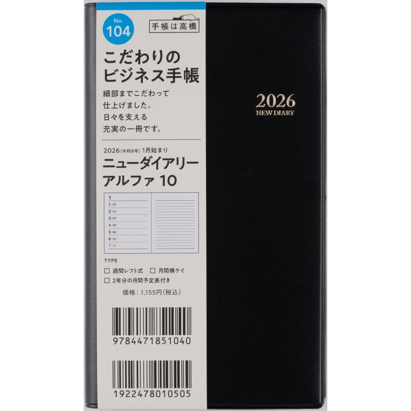高橋書店（TAKAHASHI SHOTEN） 2026年1月始まり ニューダイアリー