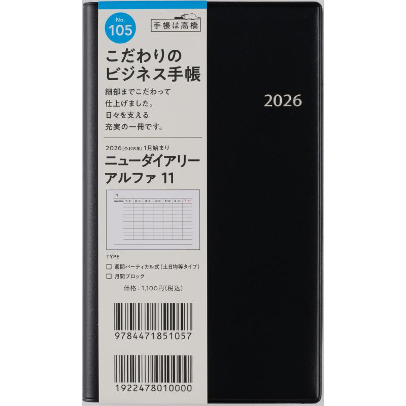 高橋書店 22年1月始まり No 105 新商品 ニューダイアリーアルファ11