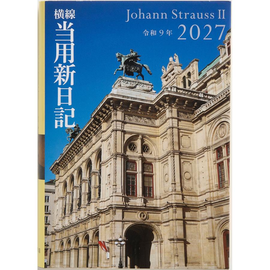 高橋書店（TAKAHASHI SHOTEN） 2027年1月始まり 中型横線当用新日記 No