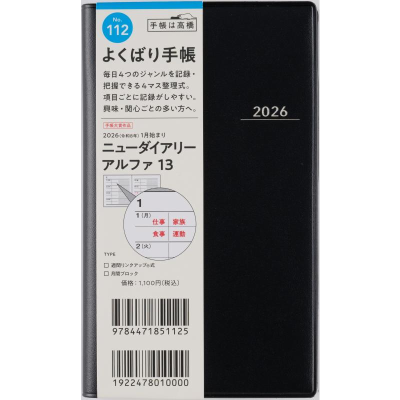 高橋書店（TAKAHASHI SHOTEN） 2026年1月始まり ニューダイアリー