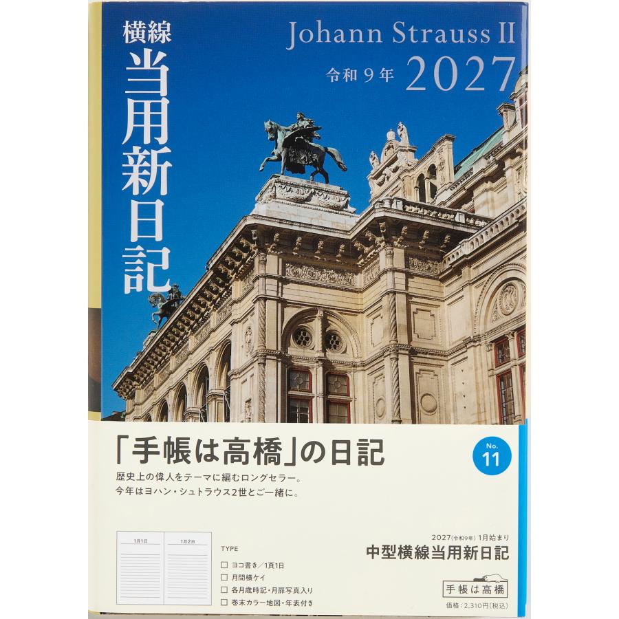 高橋書店（TAKAHASHI SHOTEN） 2027年1月始まり 中型横線当用新日記 No