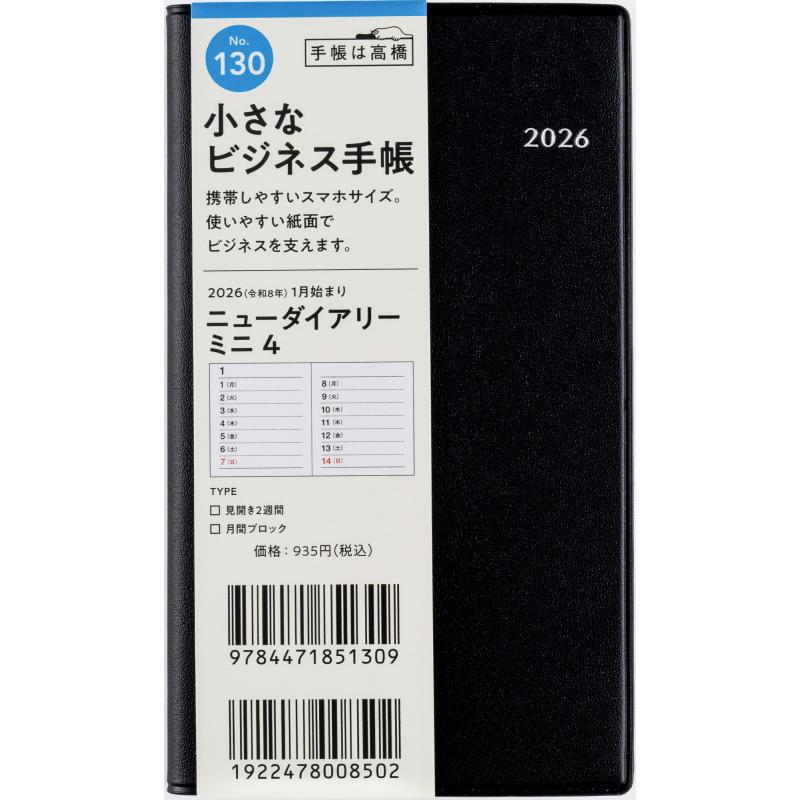 高橋書店（TAKAHASHI SHOTEN） 2026年1月始まり ニューダイアリーミニ4