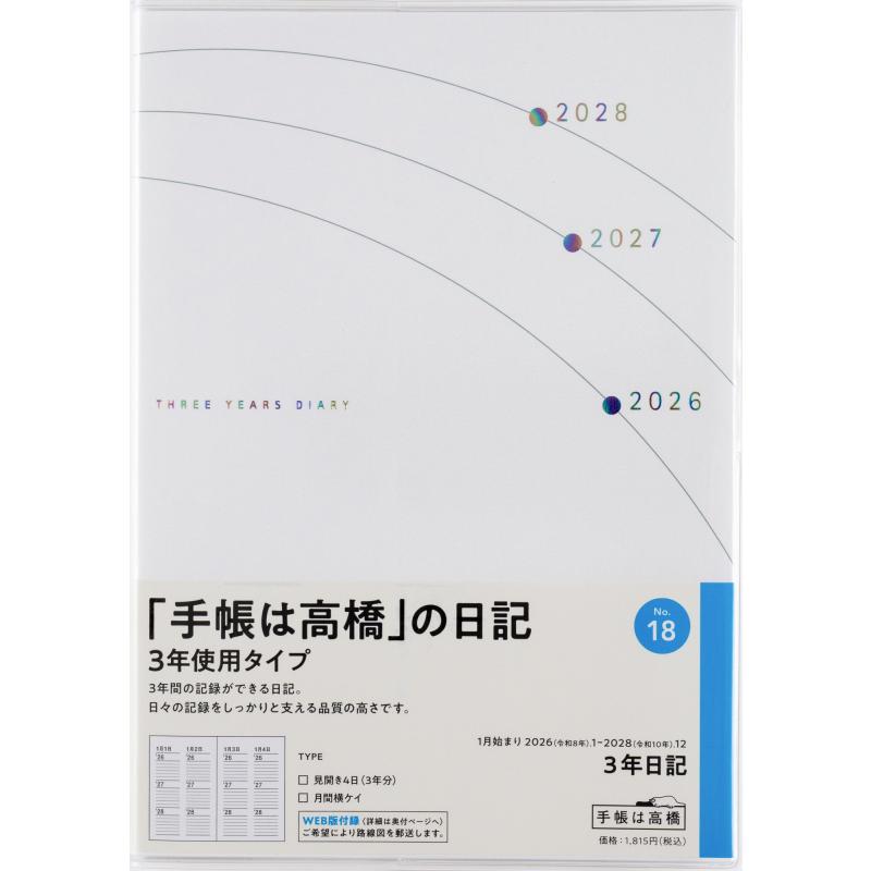 高橋ページ ビジネスシーンでも使いやすいマンスリー手帳『2026年版 ディア