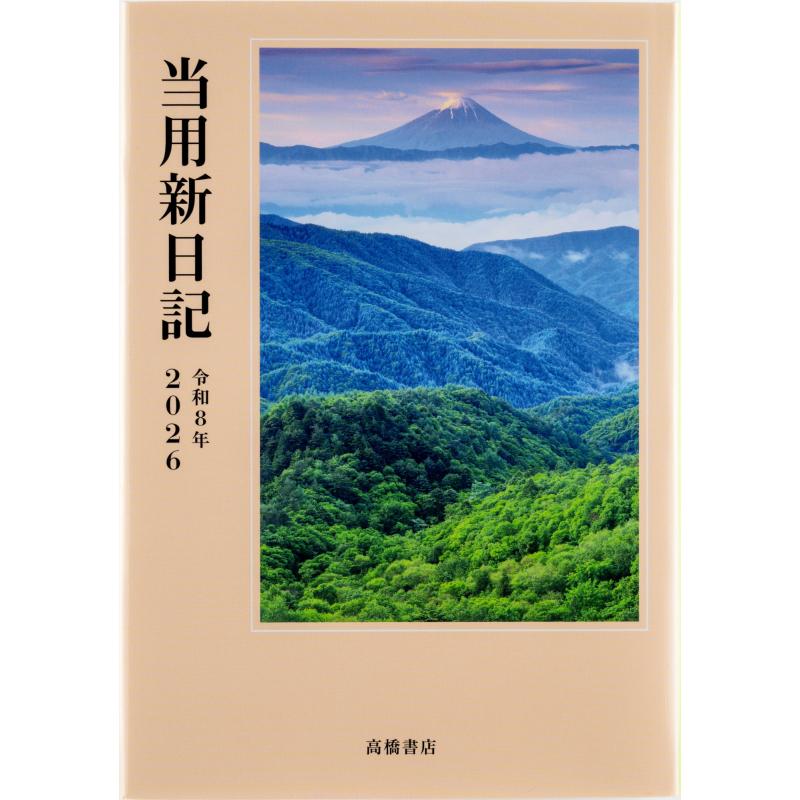 高橋書店（TAKAHASHI SHOTEN） 2026年1月始まり 中型当用新日記 No.1