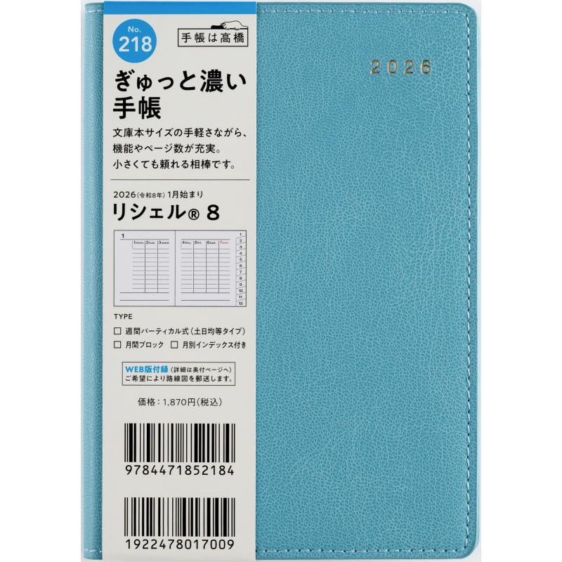 高橋書店（TAKAHASHI SHOTEN） 2026年1月始まり リシェル8 No.218