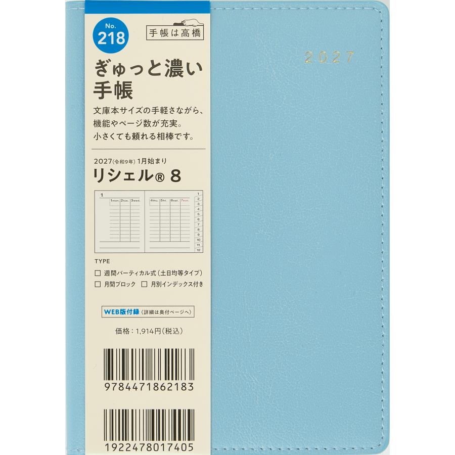 高橋書店（TAKAHASHI SHOTEN） 2027年1月始まり リシェル8 No.218