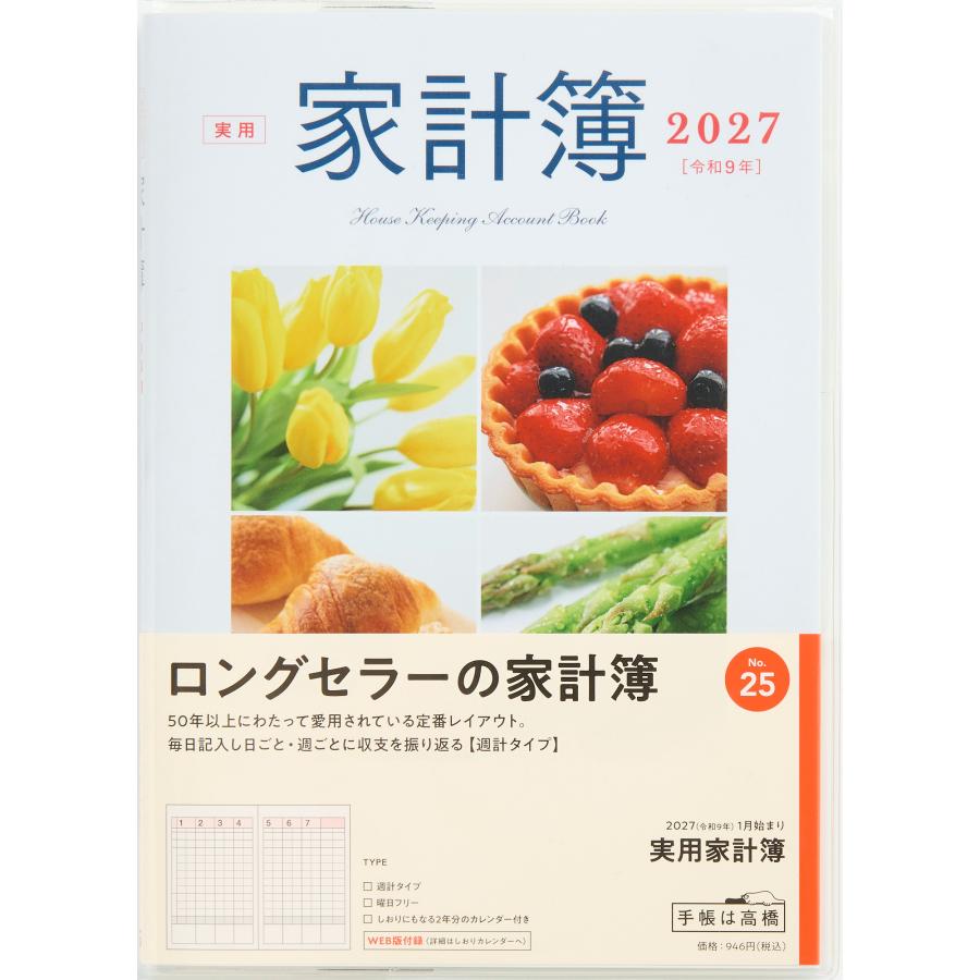 高橋書店（TAKAHASHI SHOTEN） 2027年1月始まり 実用家計簿 No.25