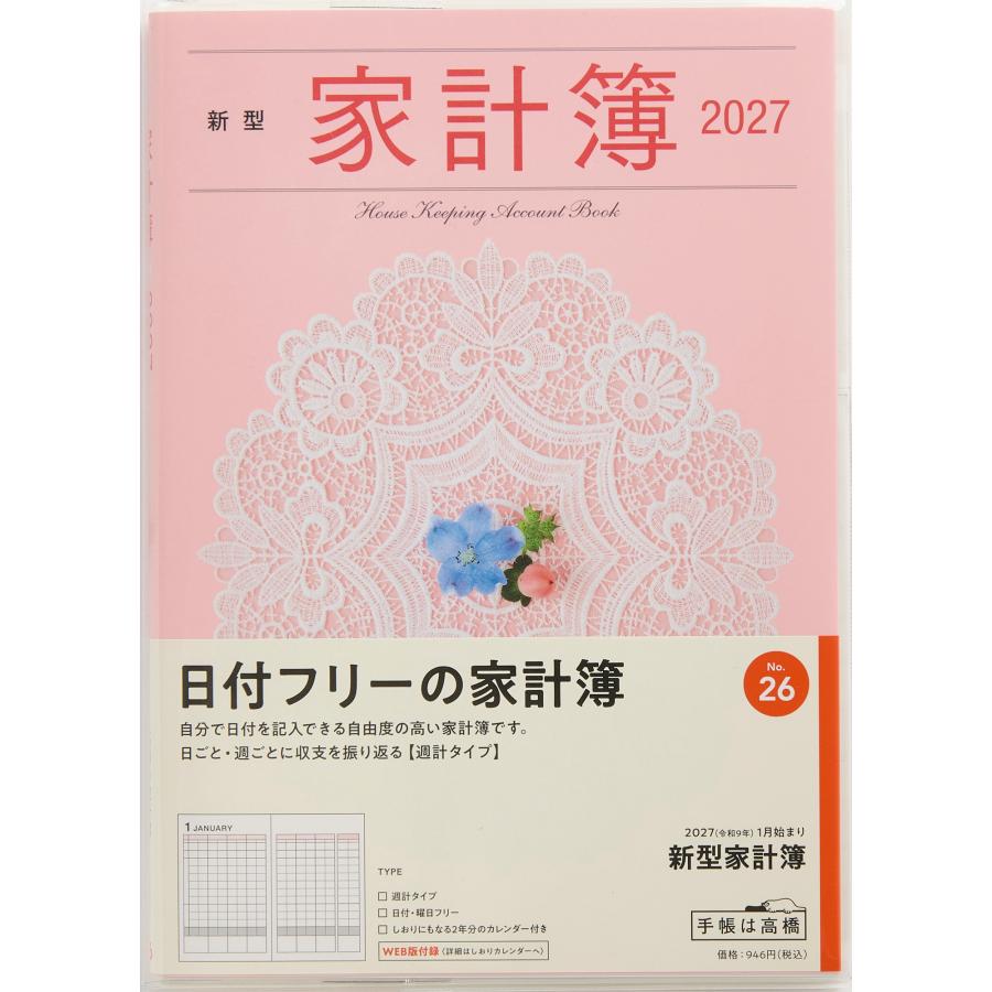 高橋書店（TAKAHASHI SHOTEN） 2027年1月始まり 新型家計簿 No.26
