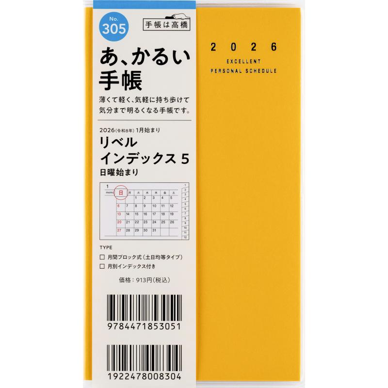 高橋書店（TAKAHASHI SHOTEN） 2026年1月始まり リベルインデックス5