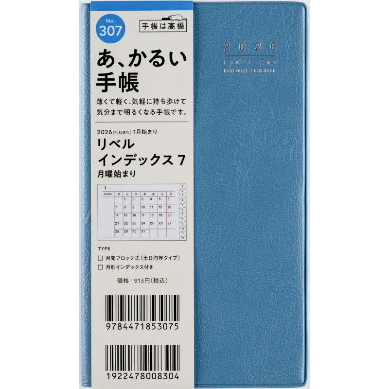 高橋書店 23年1月始まり リベルインデックス7 月曜 No 307 今月限定 特別大特価