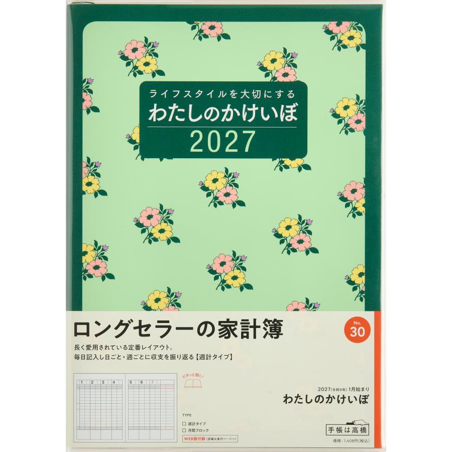 高橋書店（TAKAHASHI SHOTEN） 2027年1月始まり わたしのかけいぼ No