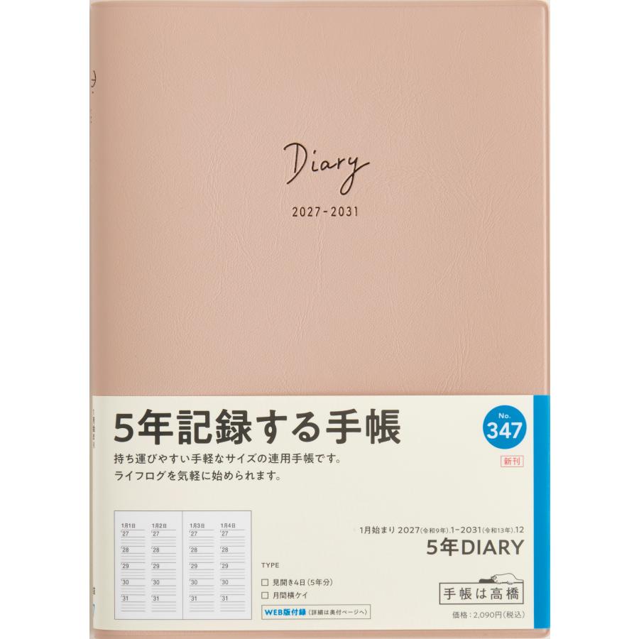高橋書店（TAKAHASHI SHOTEN） 2027年1月始まり 5年DIARY No.347