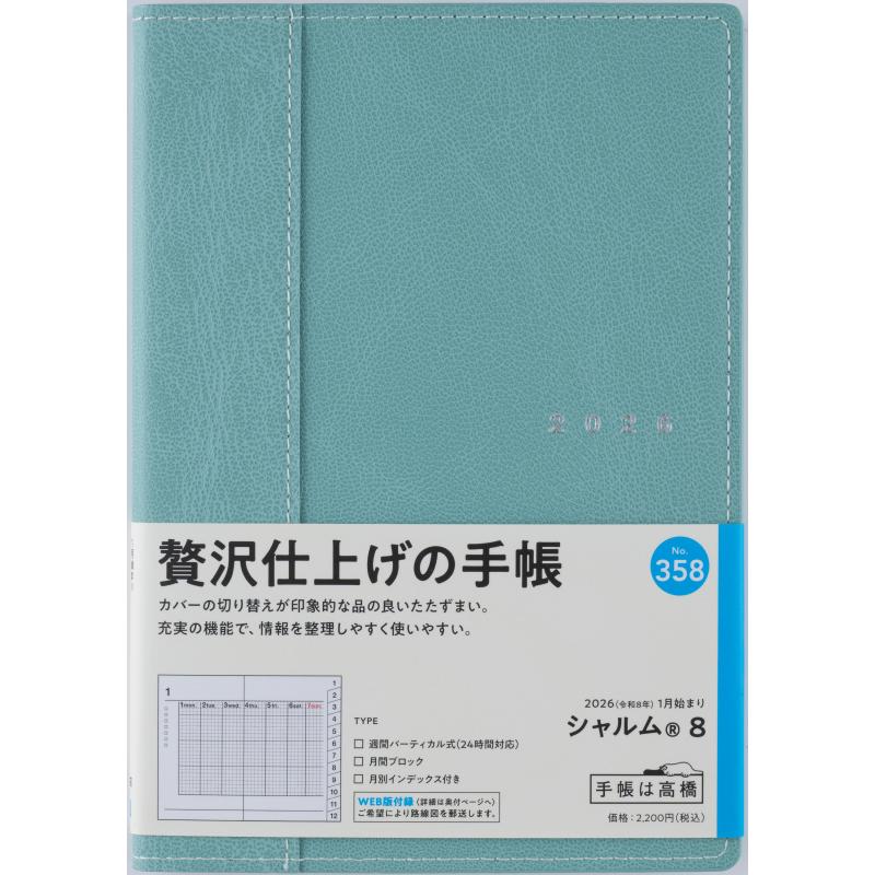 【中古】 ハードエッジパーフェクトプログラム/高橋書店/Ｓｔｕｄｉｏ　Ｃｌｉｃｋ 高橋書店 2026年1月始まり シャルム8 No.358 : 文具店TAG ONLINE