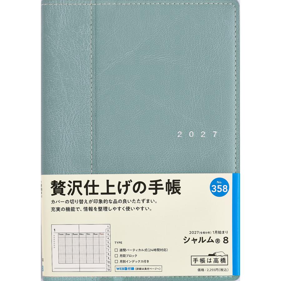 高橋書店（TAKAHASHI SHOTEN） 2027年1月始まり シャルム8 No.358