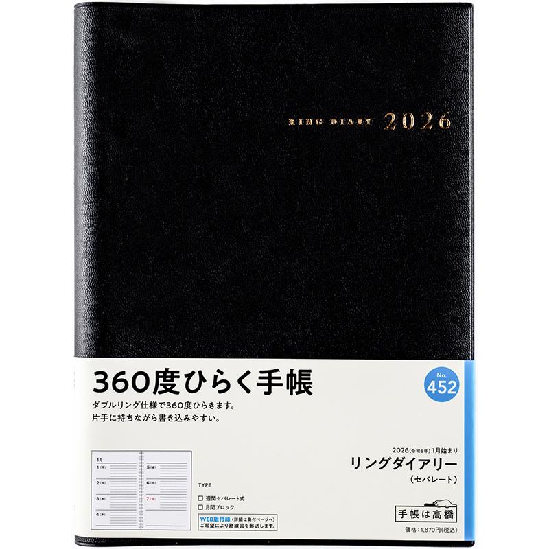 高橋書店（TAKAHASHI SHOTEN） 2026年1月始まり リングダイアリー No
