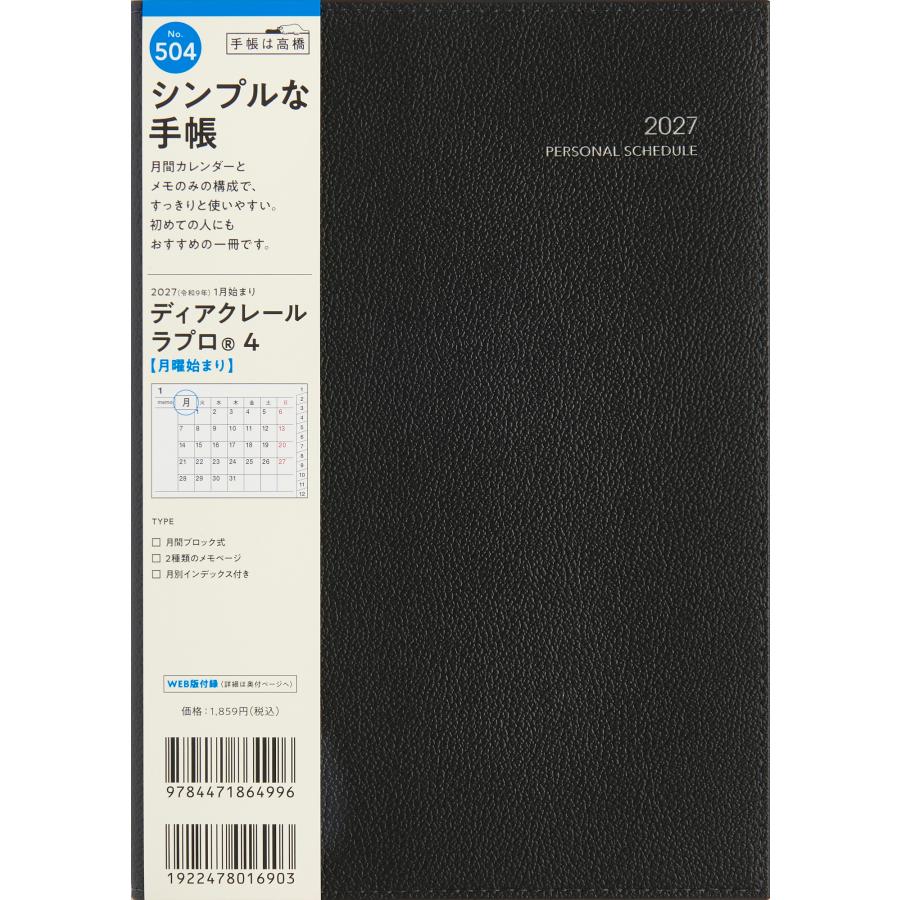 高橋書店（TAKAHASHI SHOTEN） 2027年1月始まり ディアクレールラプロ4