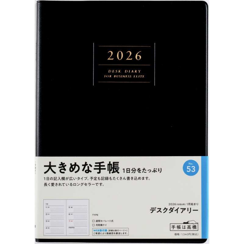 高橋書店（TAKAHASHI SHOTEN） 2026年1月始まり デスクダイアリー No
