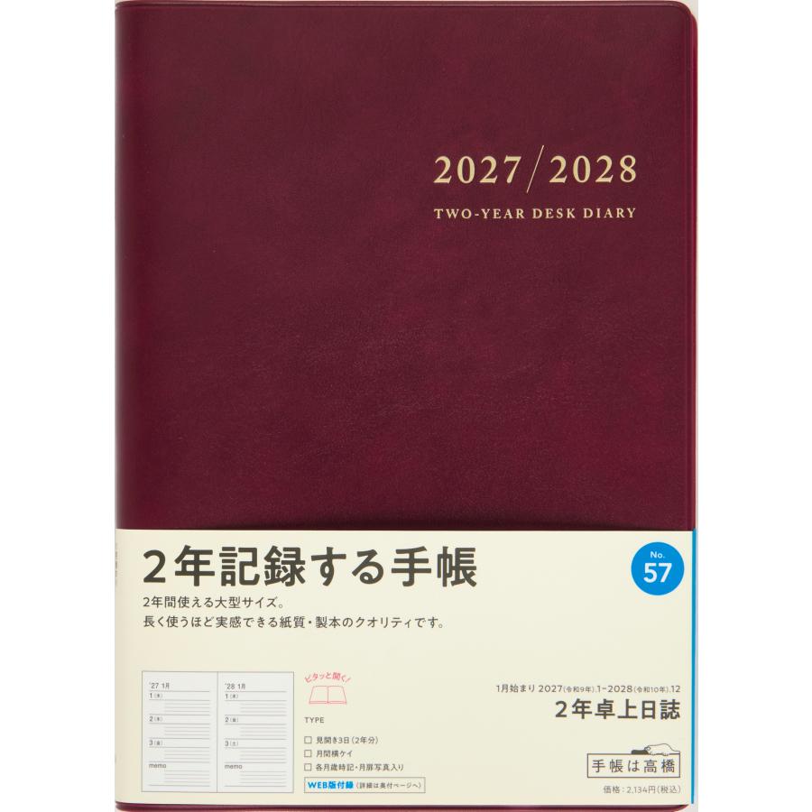 高橋書店（TAKAHASHI SHOTEN） 2027年1月始まり 2年卓上日誌 No.57