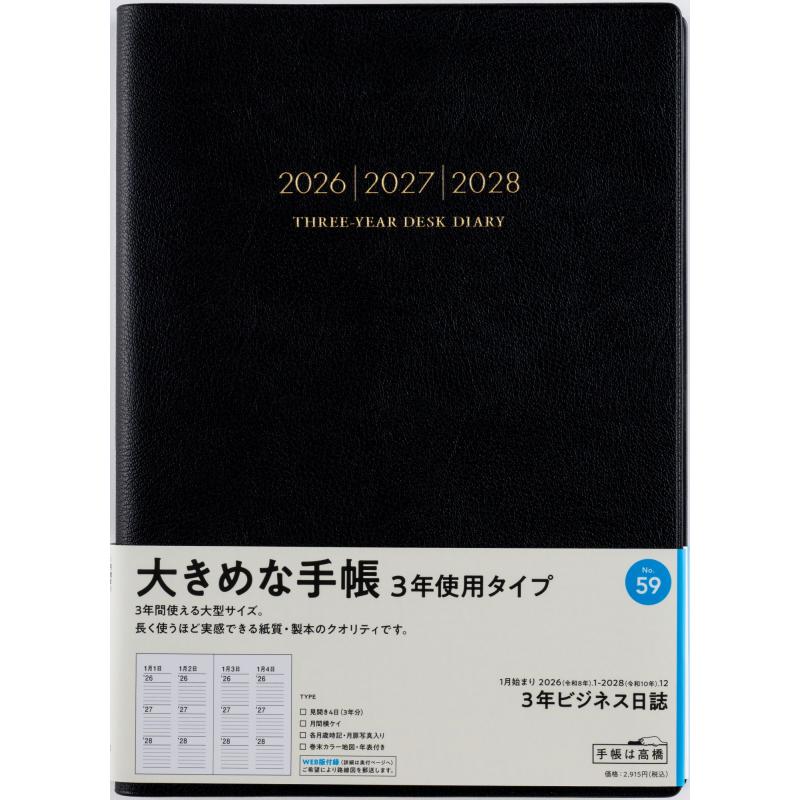 高橋書店（TAKAHASHI SHOTEN） 2026年1月始まり 3年ビジネス日誌 No.59