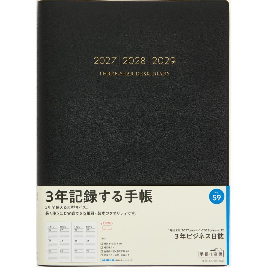 高橋書店（TAKAHASHI SHOTEN） 2027年1月始まり 3年ビジネス日誌 No.59
