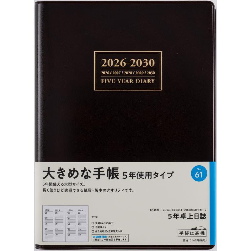 高橋書店（TAKAHASHI SHOTEN） 2026年1月始まり 5年卓上日誌 No.61