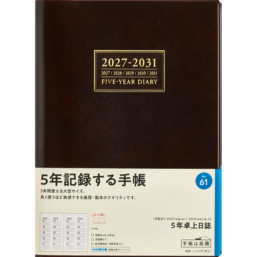 高橋書店（TAKAHASHI SHOTEN） 2027年1月始まり 5年卓上日誌 No.61