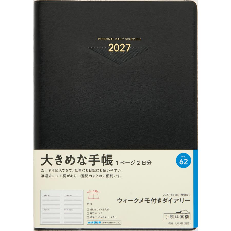 高橋書店（TAKAHASHI SHOTEN） 2027年1月始まり ウィークメモ付き