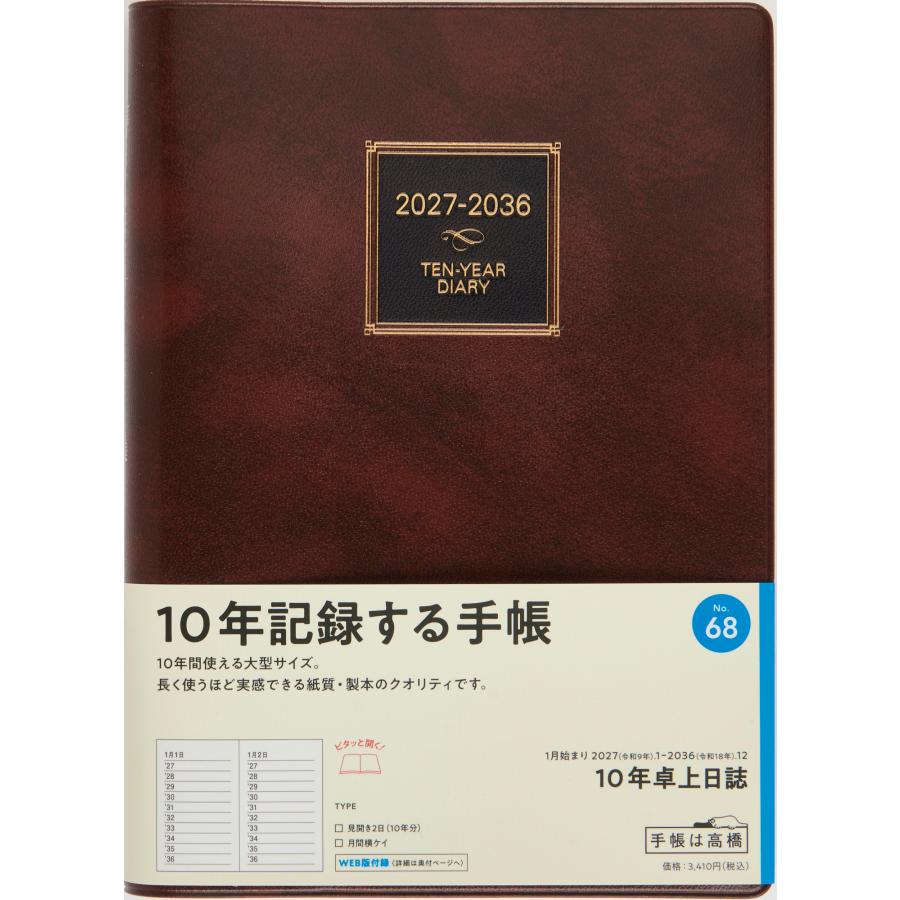 高橋書店（TAKAHASHI SHOTEN） 2027年1月始まり 10年卓上日誌 No.68